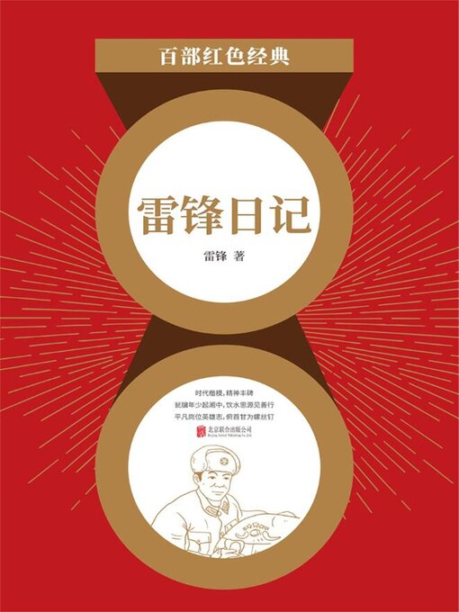 Title details for 雷锋日记（红色经典） by 雷锋 - Available